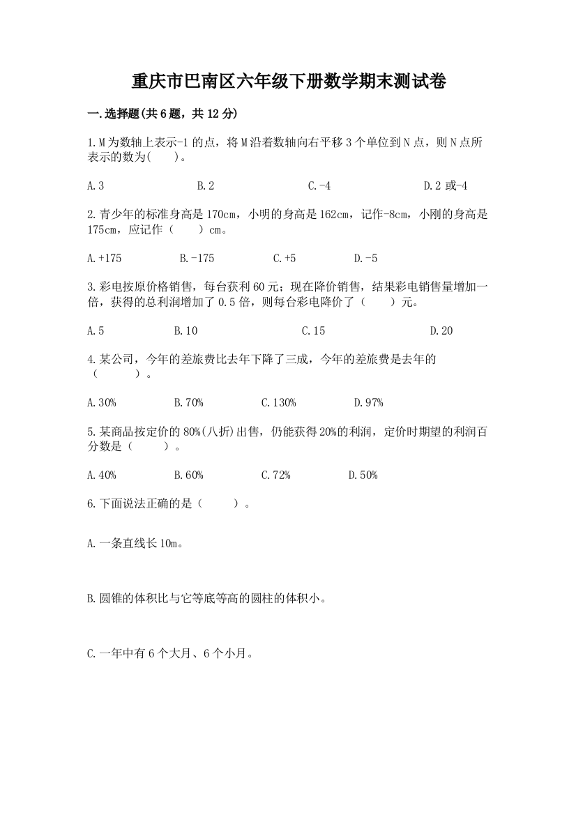 重庆市巴南区六年级下册数学期末测试卷附答案