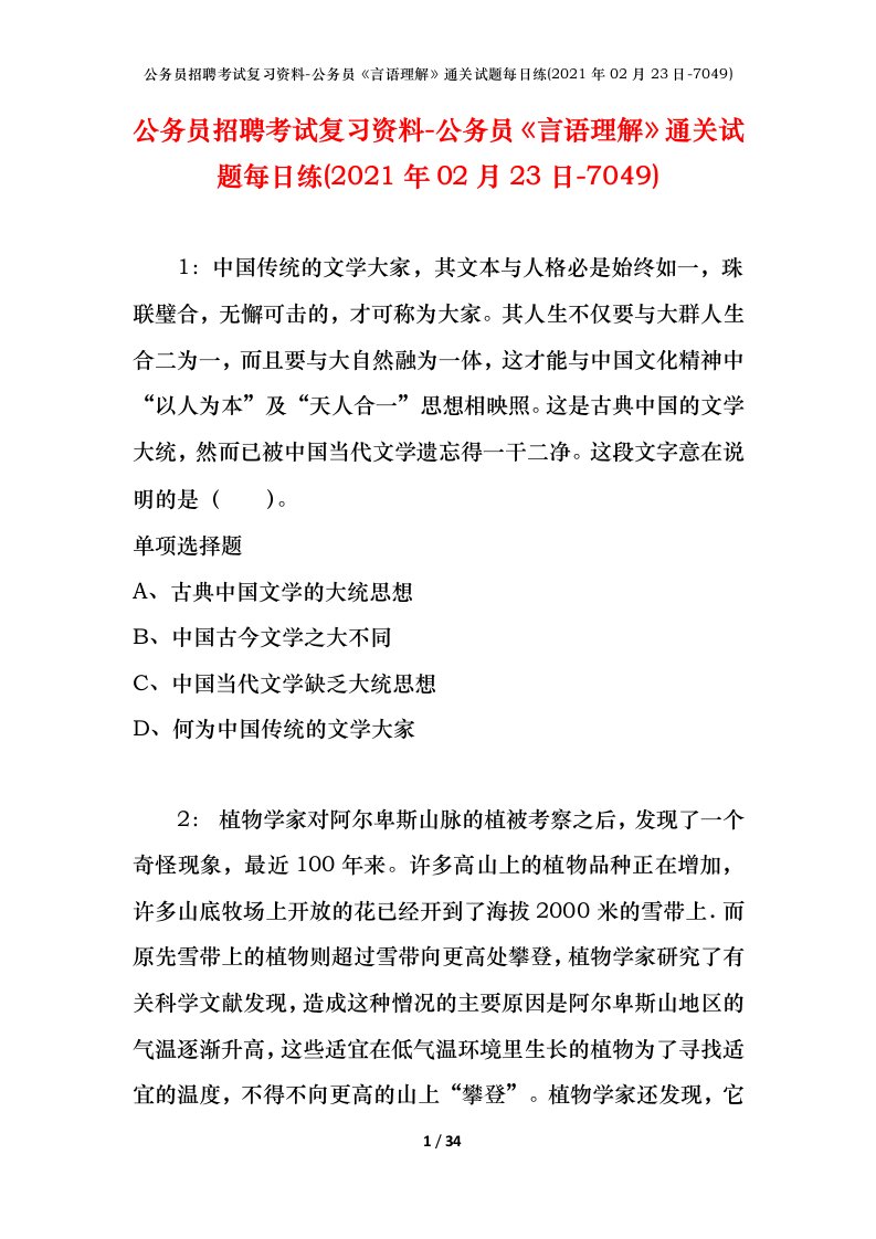 公务员招聘考试复习资料-公务员言语理解通关试题每日练2021年02月23日-7049