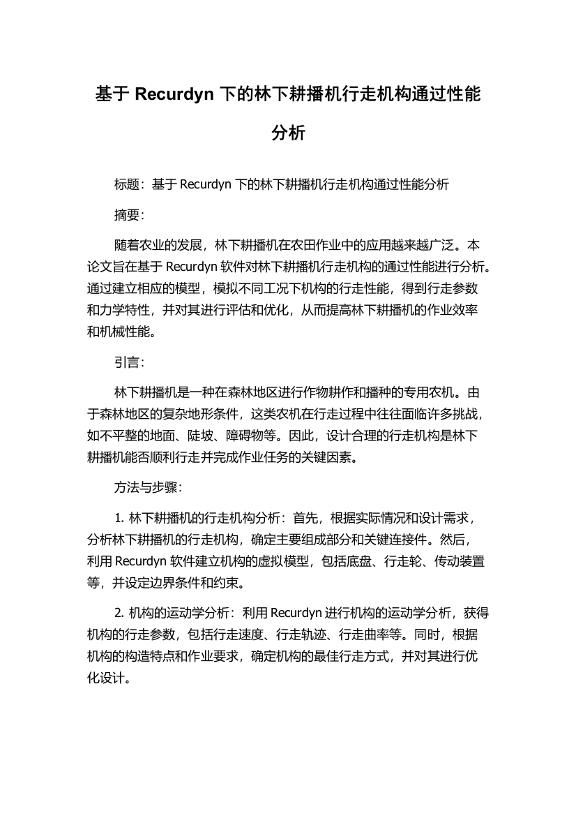 基于Recurdyn下的林下耕播机行走机构通过性能分析