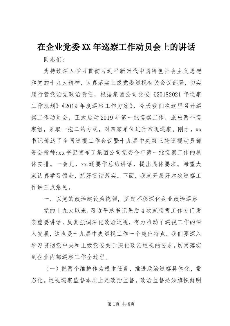 7在企业党委某年巡察工作动员会上的致辞