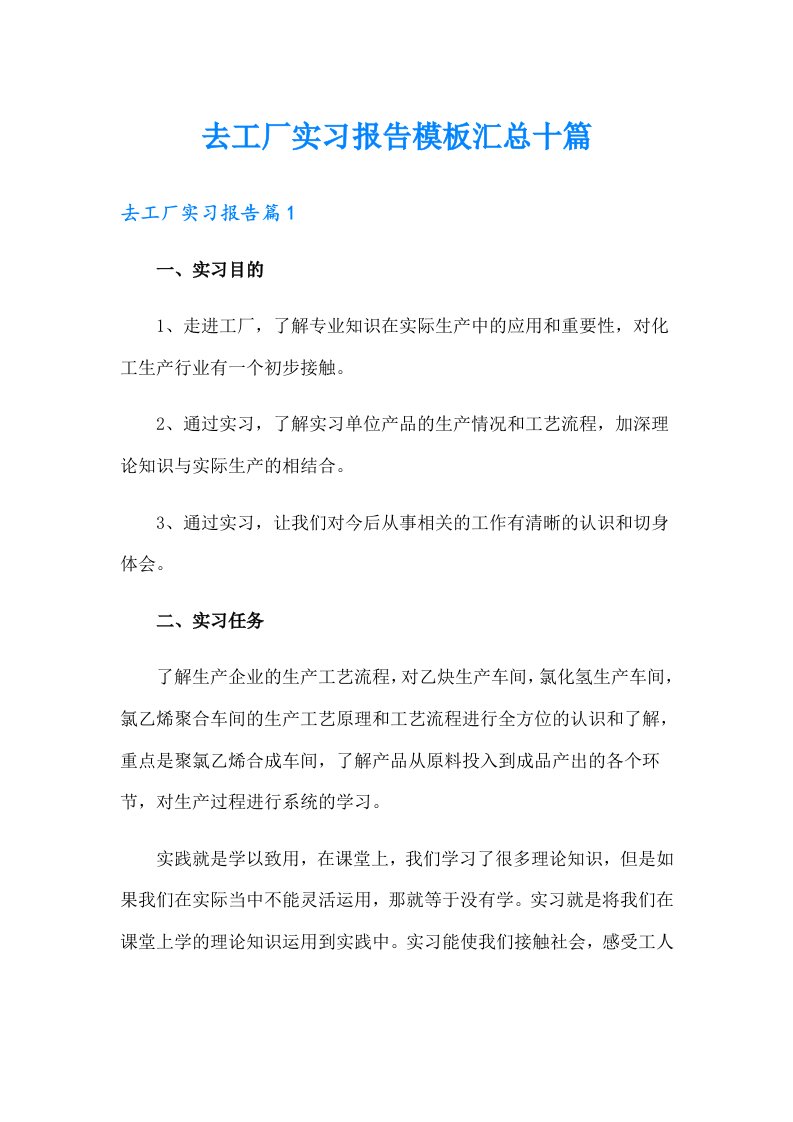 去工厂实习报告模板汇总十篇