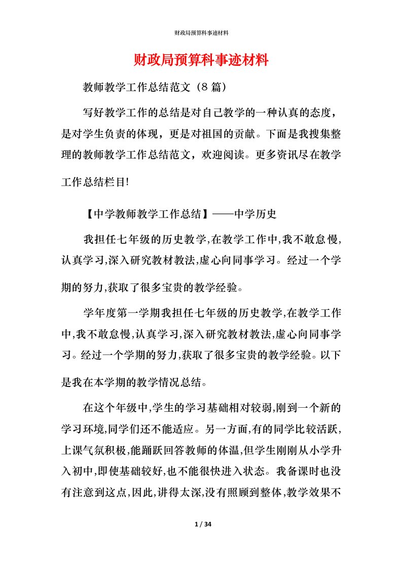 财政局预算科事迹材料