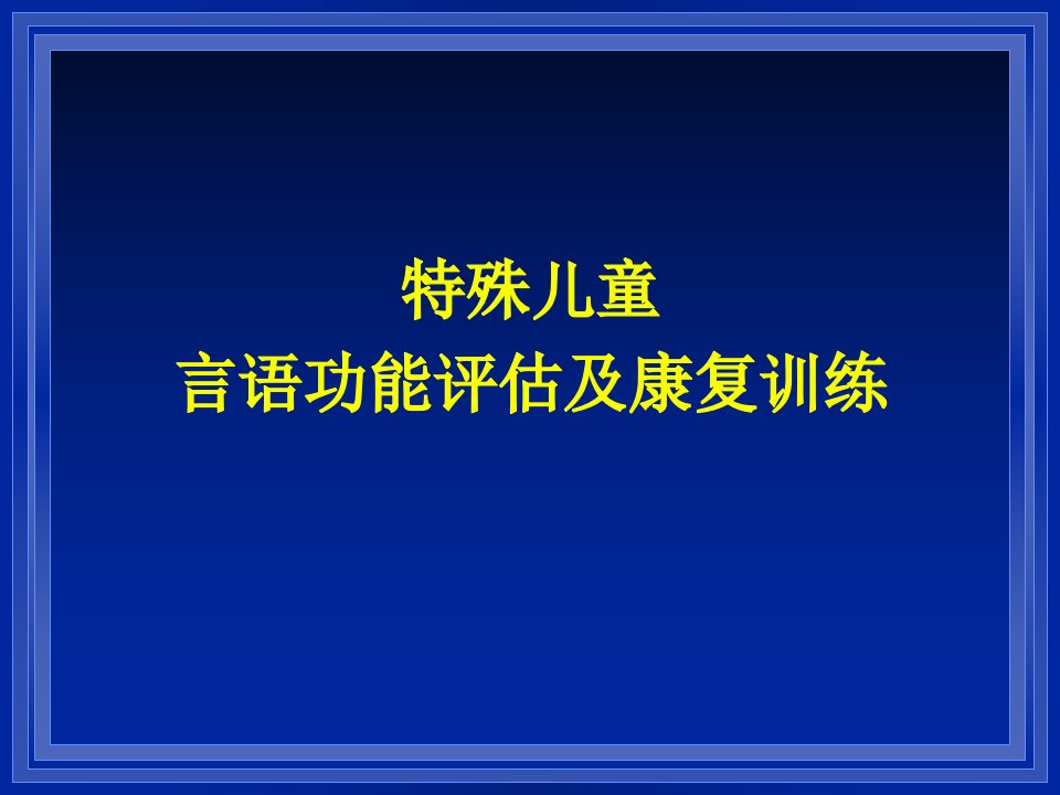 特殊儿童言语功能评估及康复训练-培智