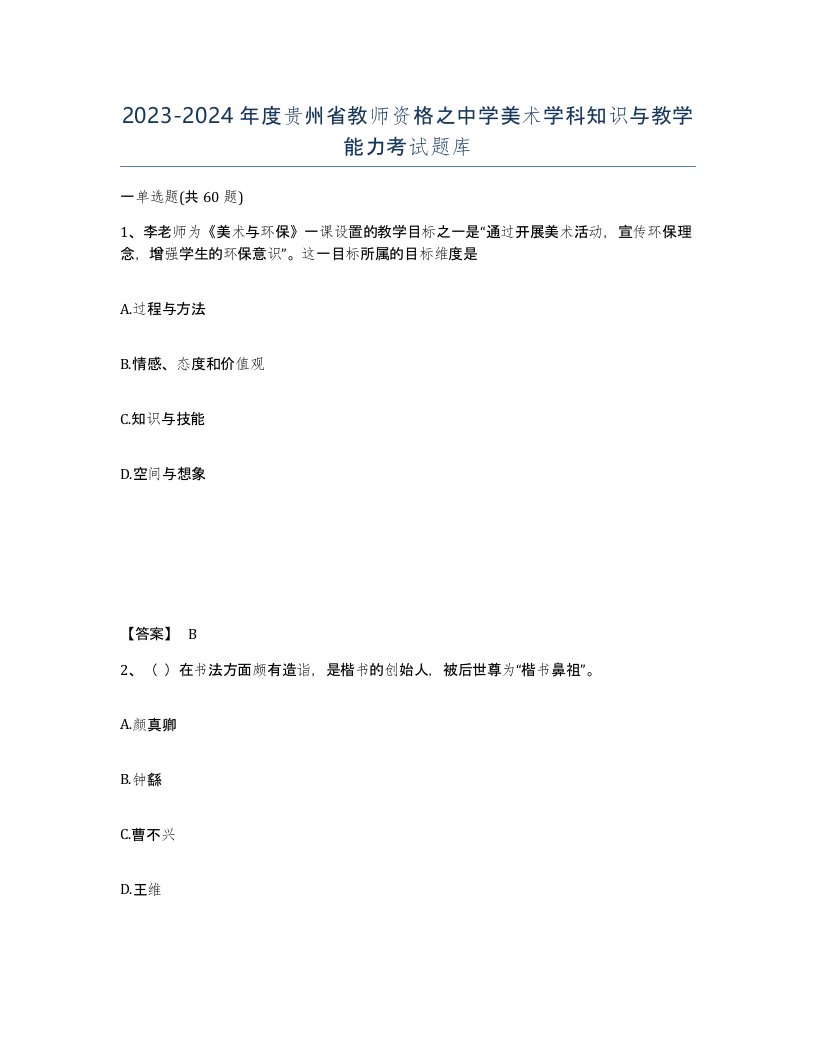 2023-2024年度贵州省教师资格之中学美术学科知识与教学能力考试题库