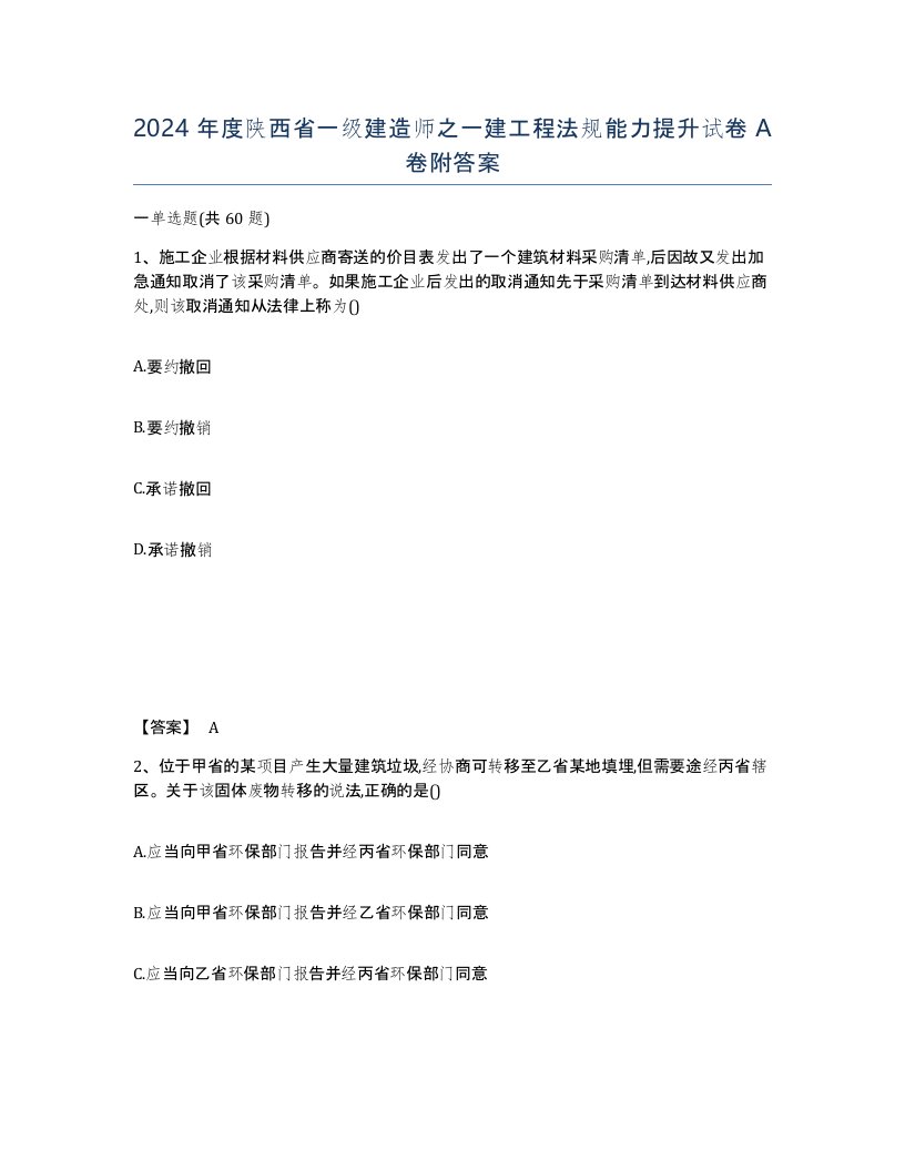 2024年度陕西省一级建造师之一建工程法规能力提升试卷A卷附答案