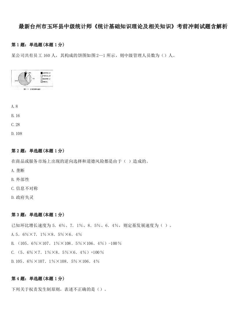 最新台州市玉环县中级统计师《统计基础知识理论及相关知识》考前冲刺试题含解析