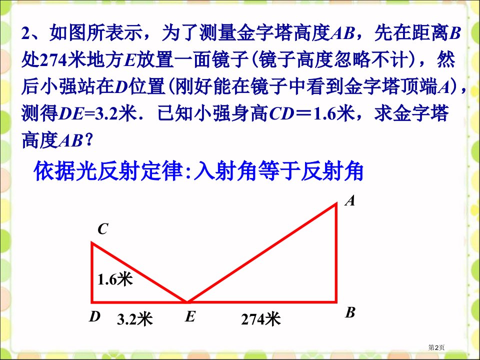 拓展练习利用相似三角形测高市公开课一等奖省优质课获奖课件