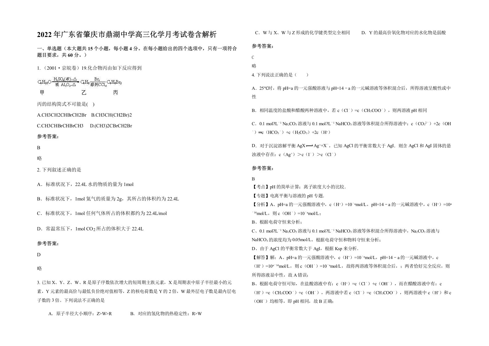 2022年广东省肇庆市鼎湖中学高三化学月考试卷含解析