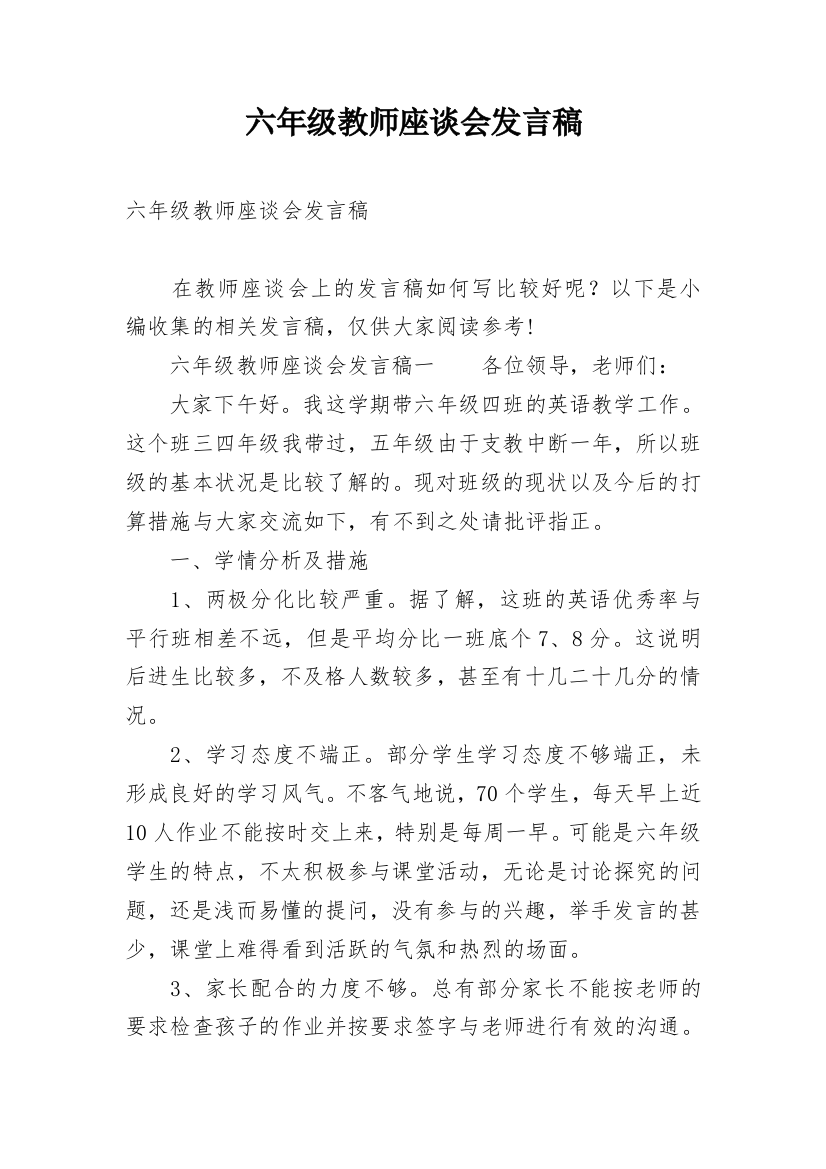 六年级教师座谈会发言稿