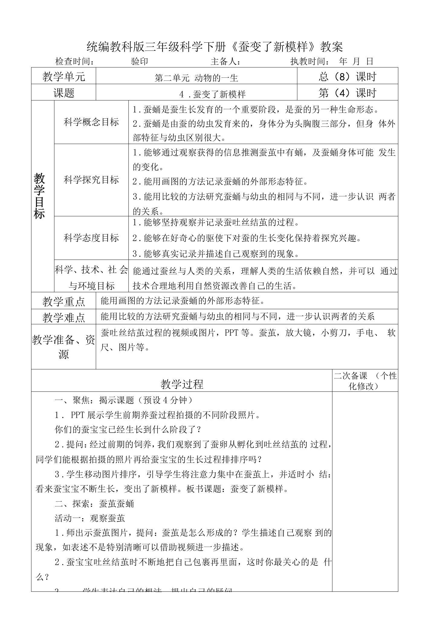 统编教科版三年级科学下册《蚕变了新模样》教案教学设计