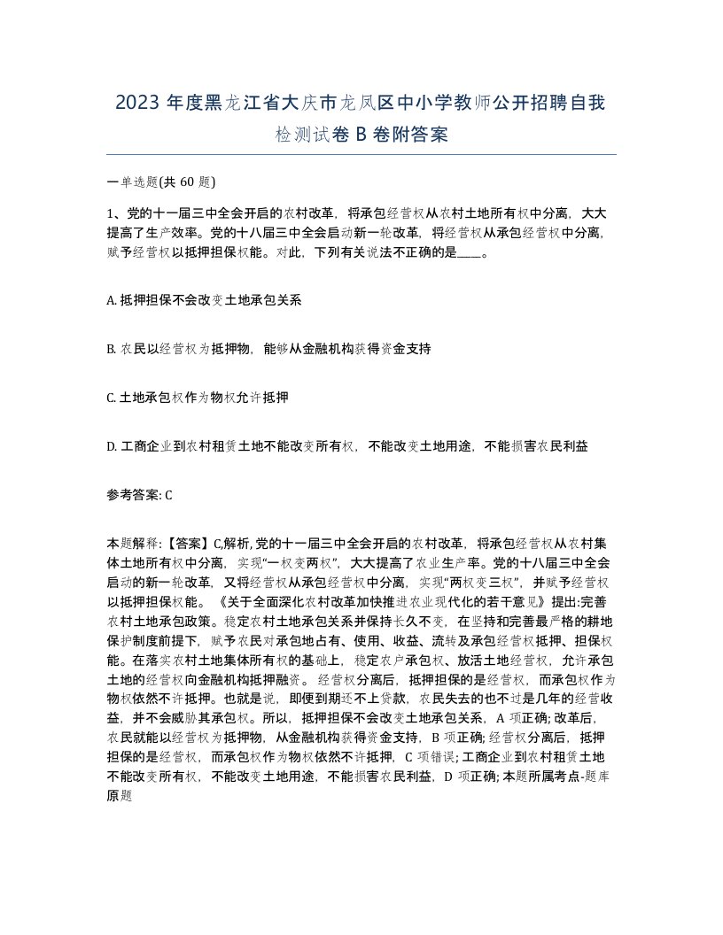 2023年度黑龙江省大庆市龙凤区中小学教师公开招聘自我检测试卷B卷附答案