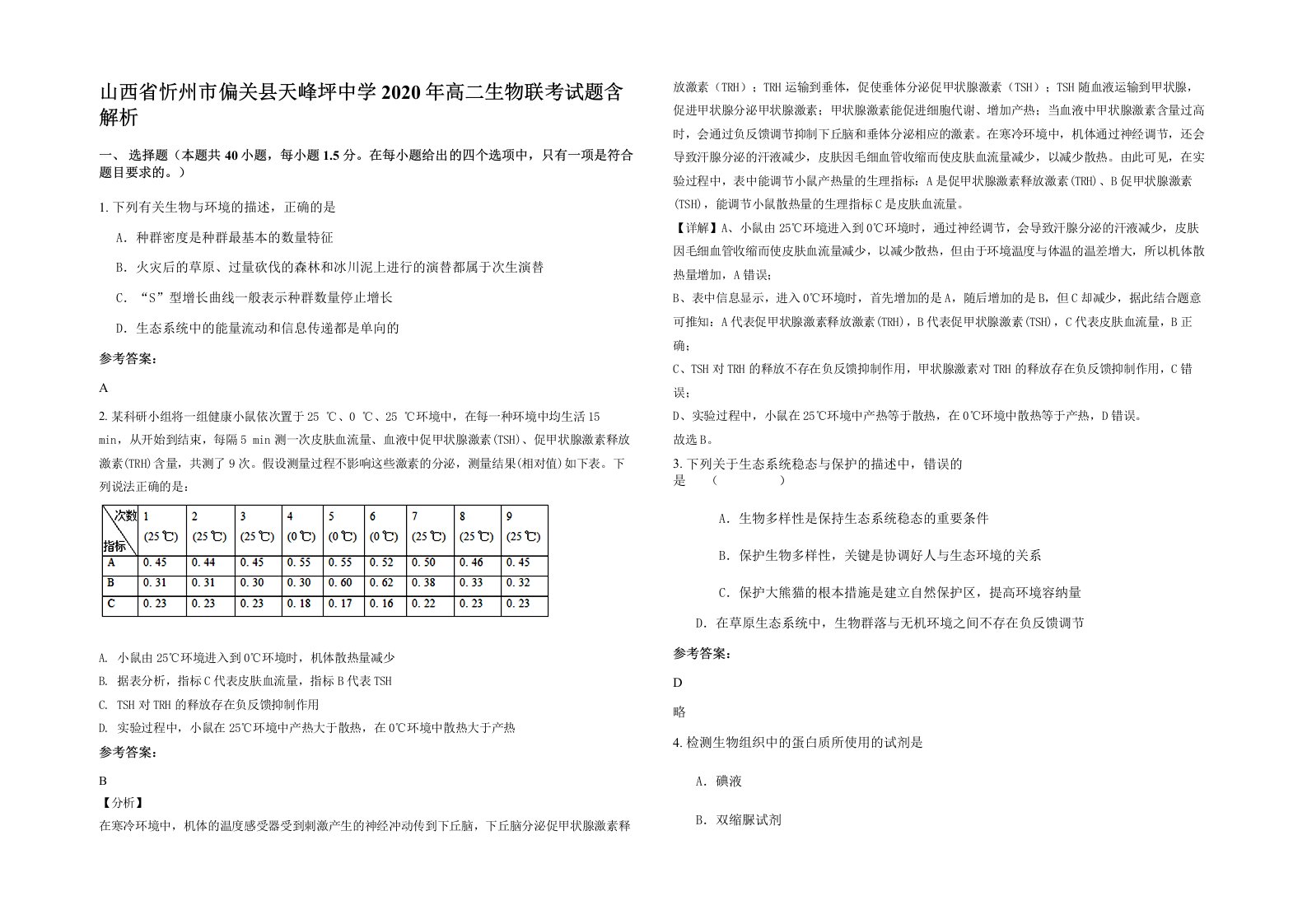 山西省忻州市偏关县天峰坪中学2020年高二生物联考试题含解析