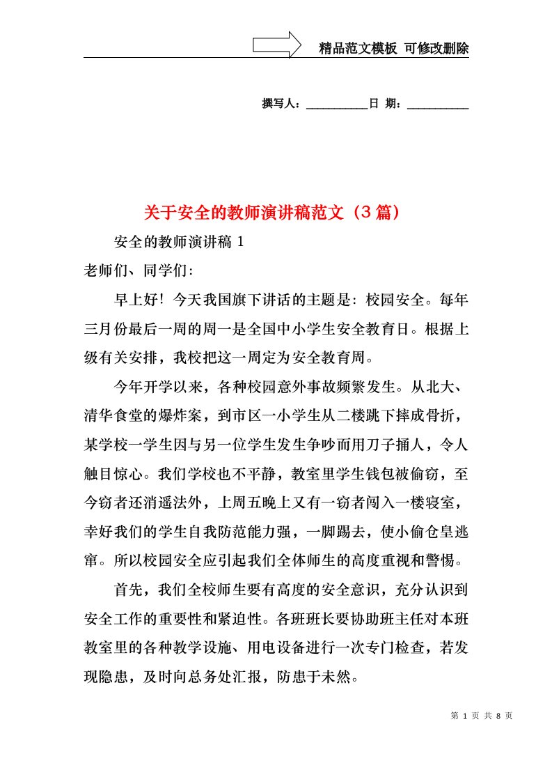 关于安全的教师演讲稿范文（3篇）