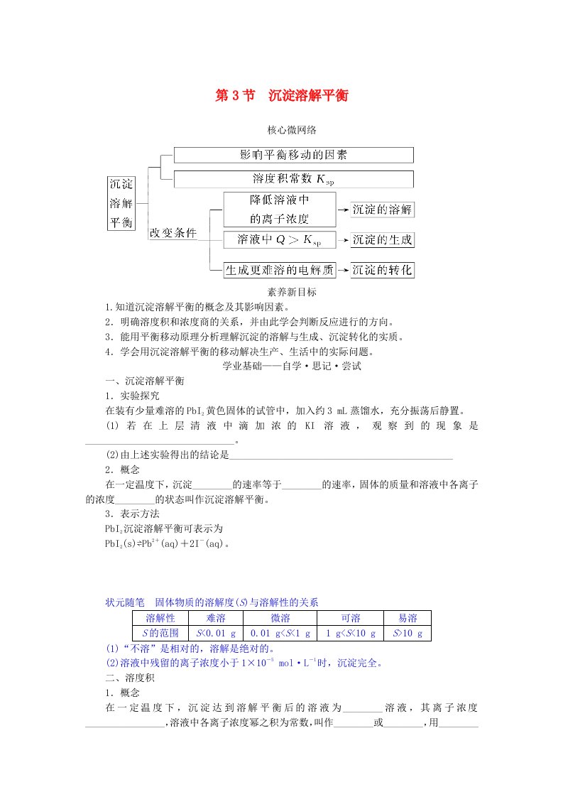 新教材2023版高中化学第3章物质在水溶液中的行为第3节沉淀溶解平衡学生用书鲁科版选择性必修1