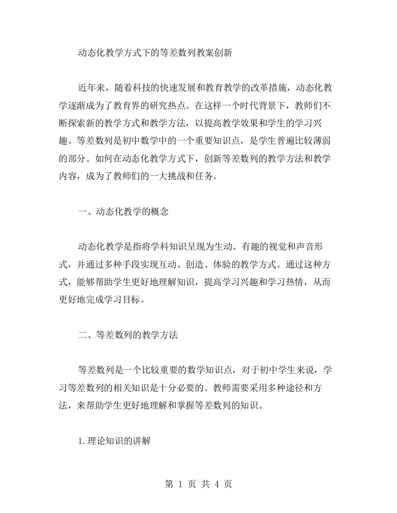 动态化教学方式下的等差数列教案创新