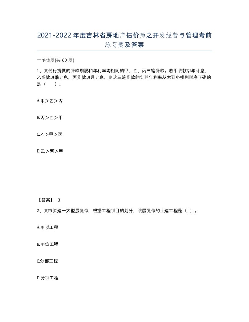 2021-2022年度吉林省房地产估价师之开发经营与管理考前练习题及答案