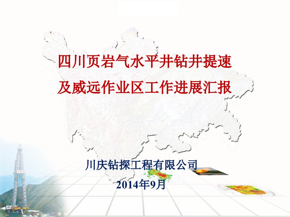 四川页岩气水平井钻井提速及威远工作进展汇报要点