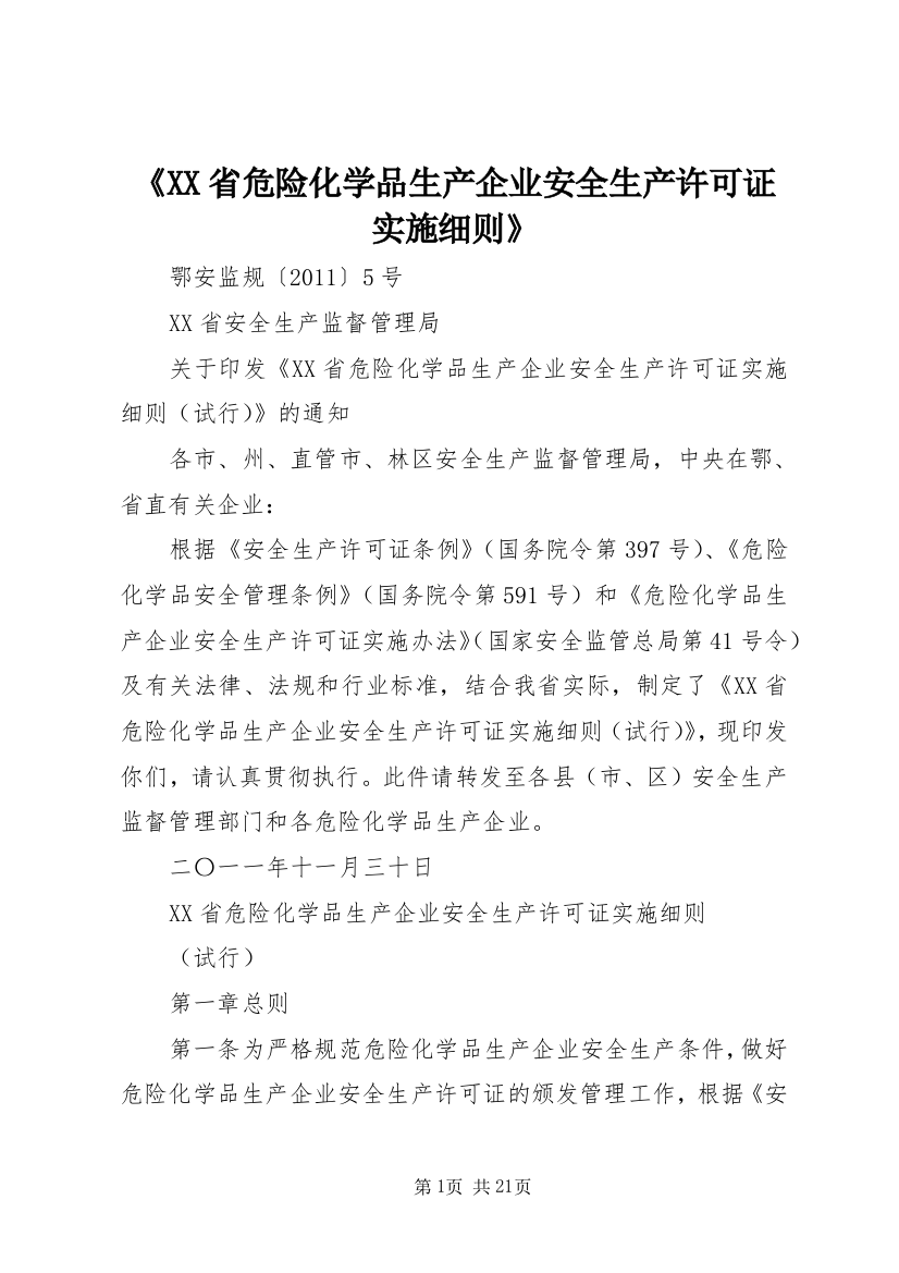 《XX省危险化学品生产企业安全生产许可证实施细则》_1