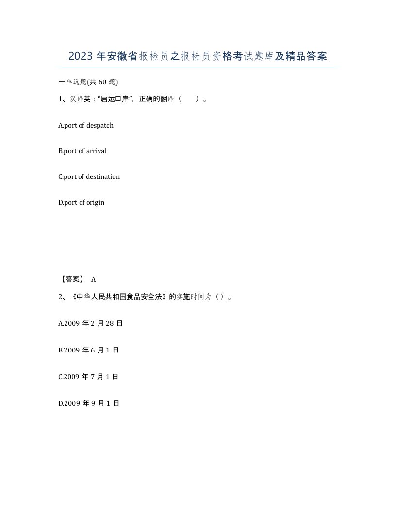 2023年安徽省报检员之报检员资格考试题库及答案