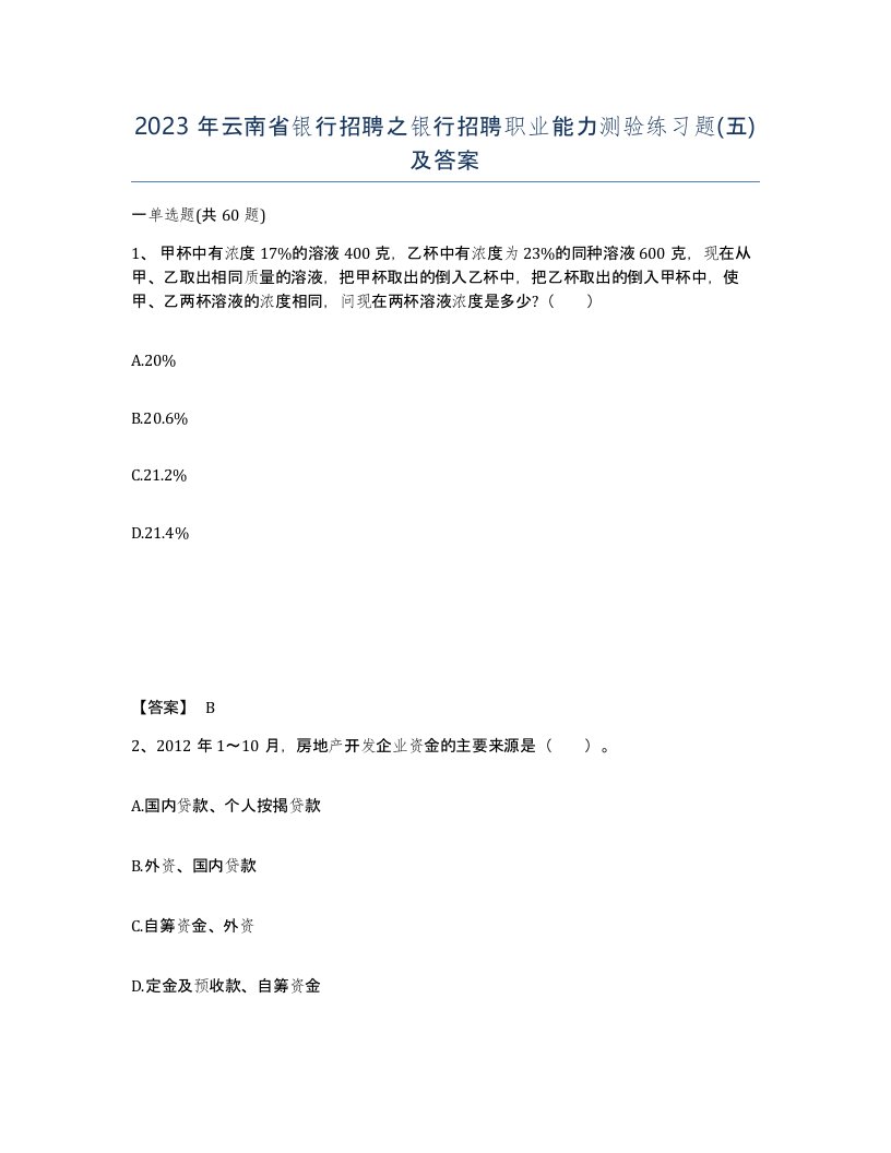 2023年云南省银行招聘之银行招聘职业能力测验练习题五及答案