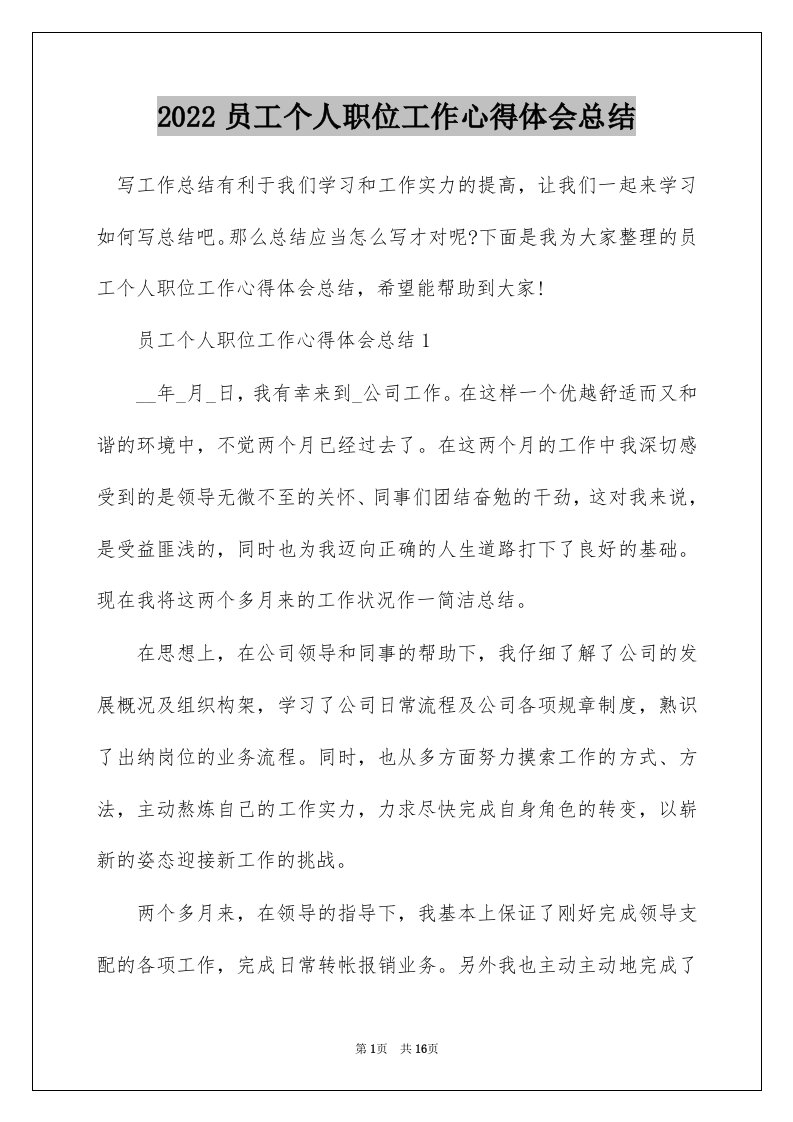 2022员工个人职位工作心得体会总结