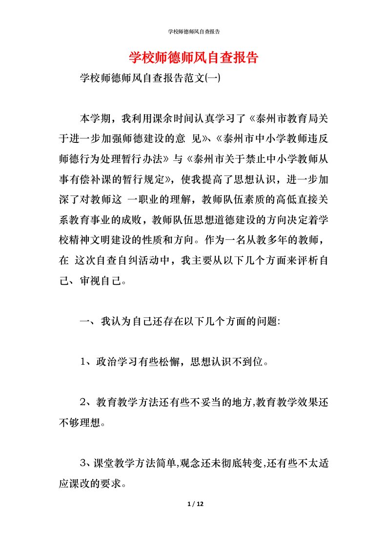 精编2021学校师德师风自查报告2