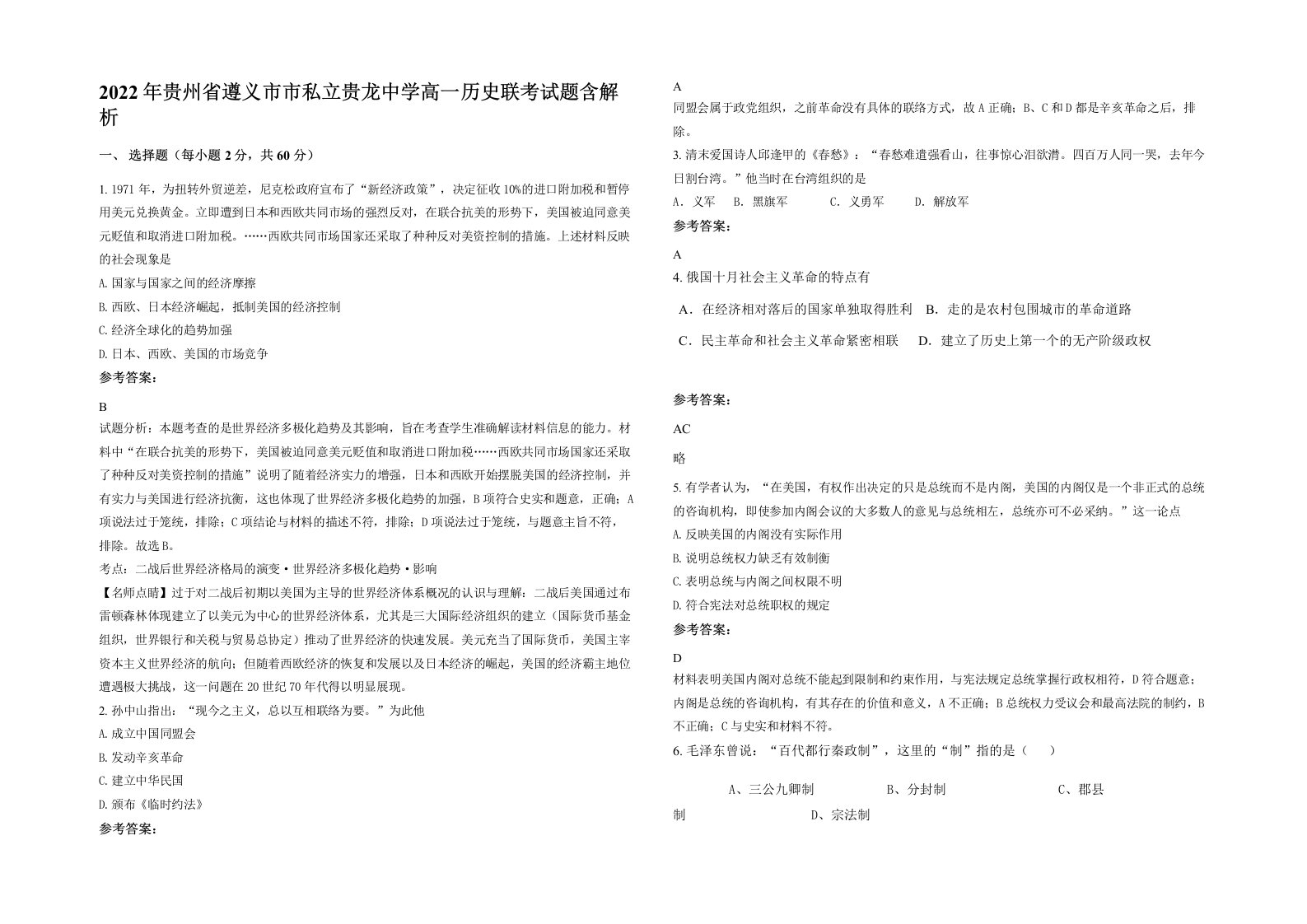 2022年贵州省遵义市市私立贵龙中学高一历史联考试题含解析