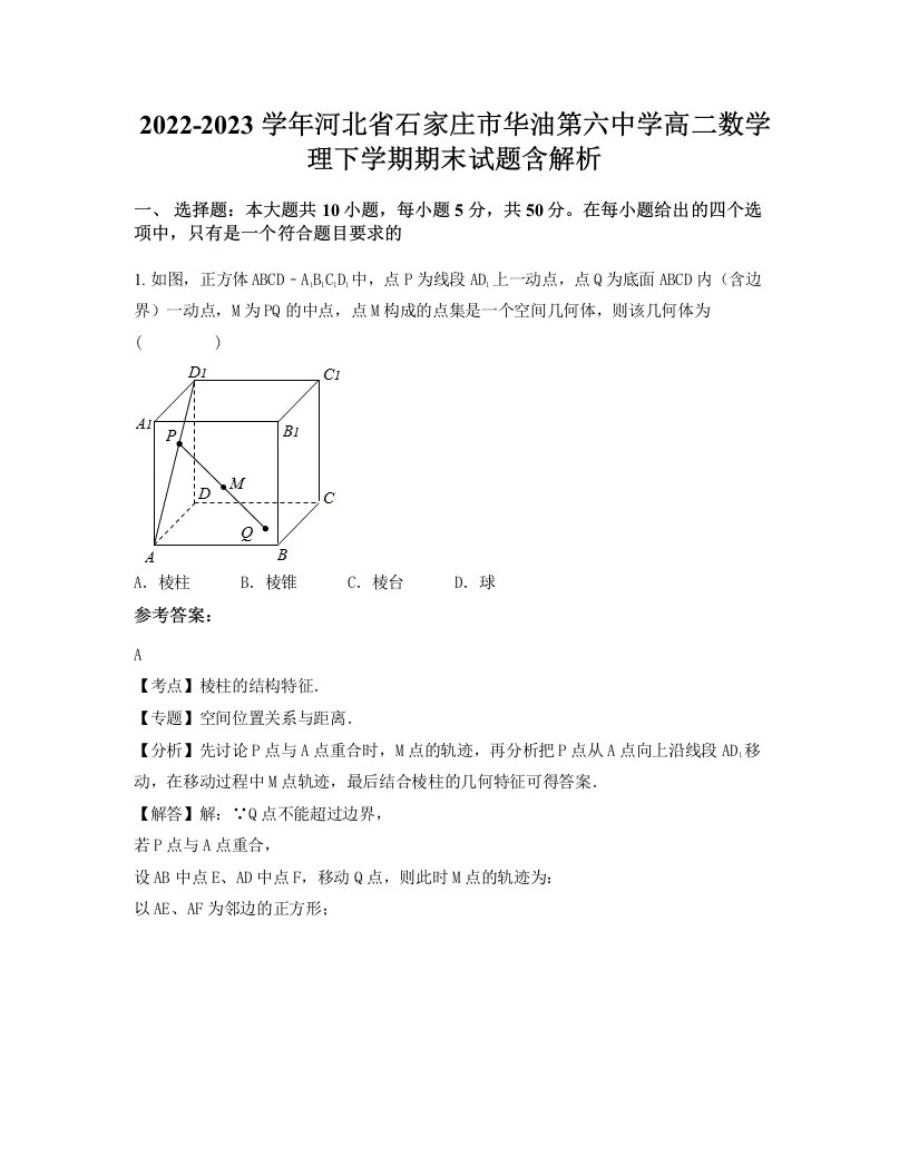 2022-2023学年河北省石家庄市华油第六中学高二数学理下学期期末试题含解析