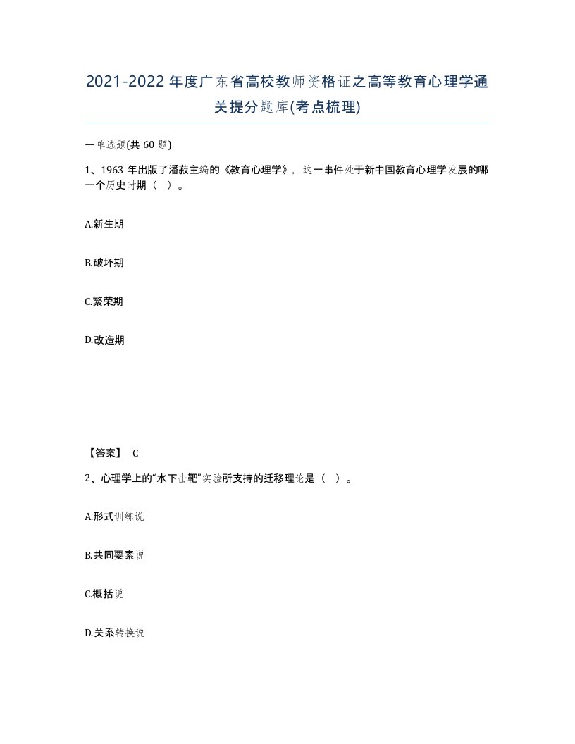 2021-2022年度广东省高校教师资格证之高等教育心理学通关提分题库考点梳理