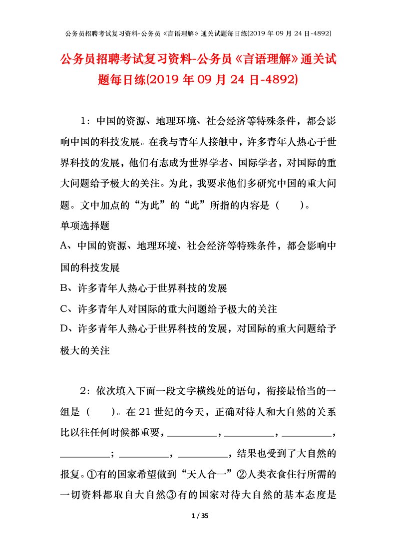 公务员招聘考试复习资料-公务员言语理解通关试题每日练2019年09月24日-4892