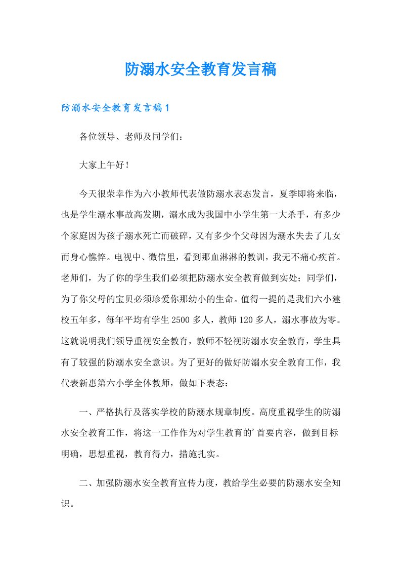 防溺水安全教育发言稿