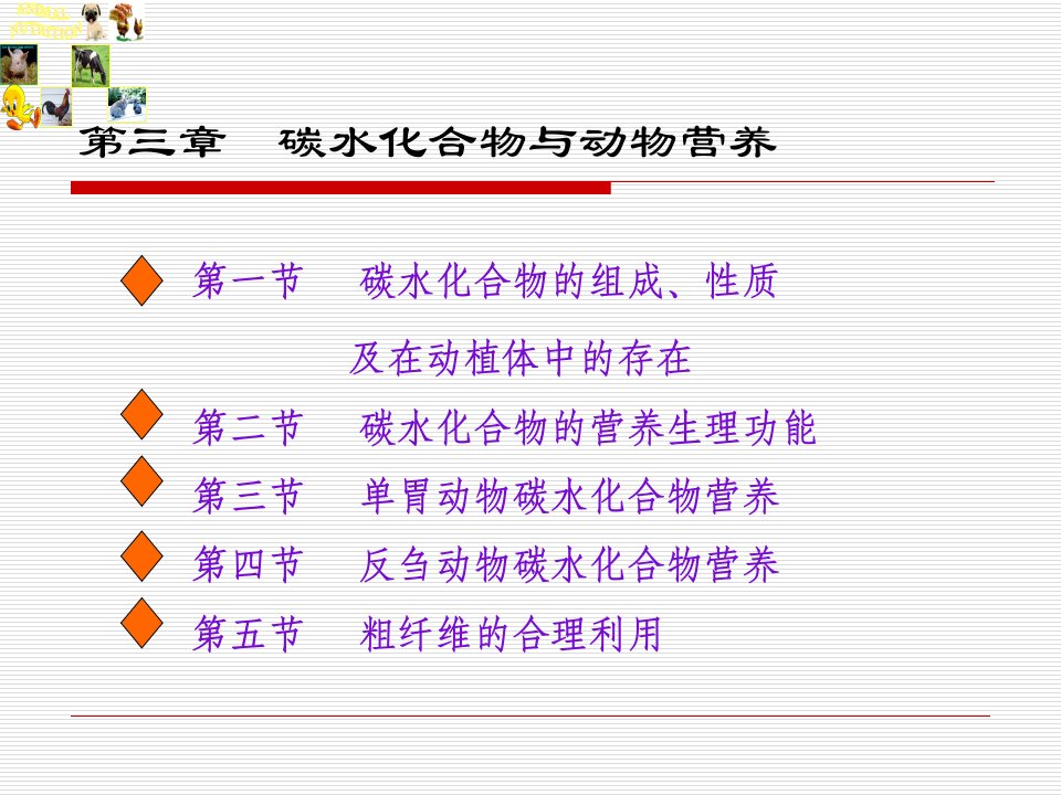 第三章碳水化合物与动物营养