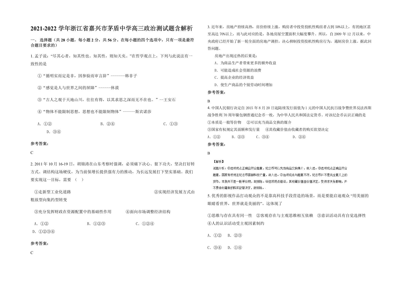 2021-2022学年浙江省嘉兴市茅盾中学高三政治测试题含解析