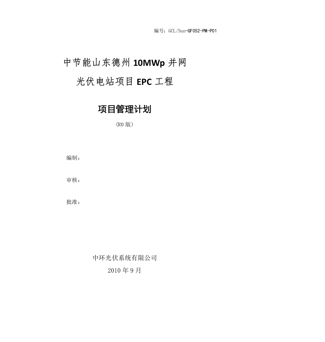 策划方案-—德州总10mwp并网光伏电站项目epc工程承包计划书