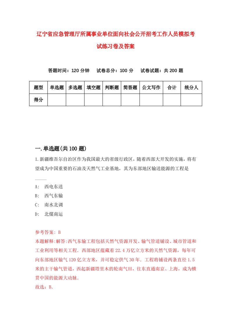 辽宁省应急管理厅所属事业单位面向社会公开招考工作人员模拟考试练习卷及答案第2版