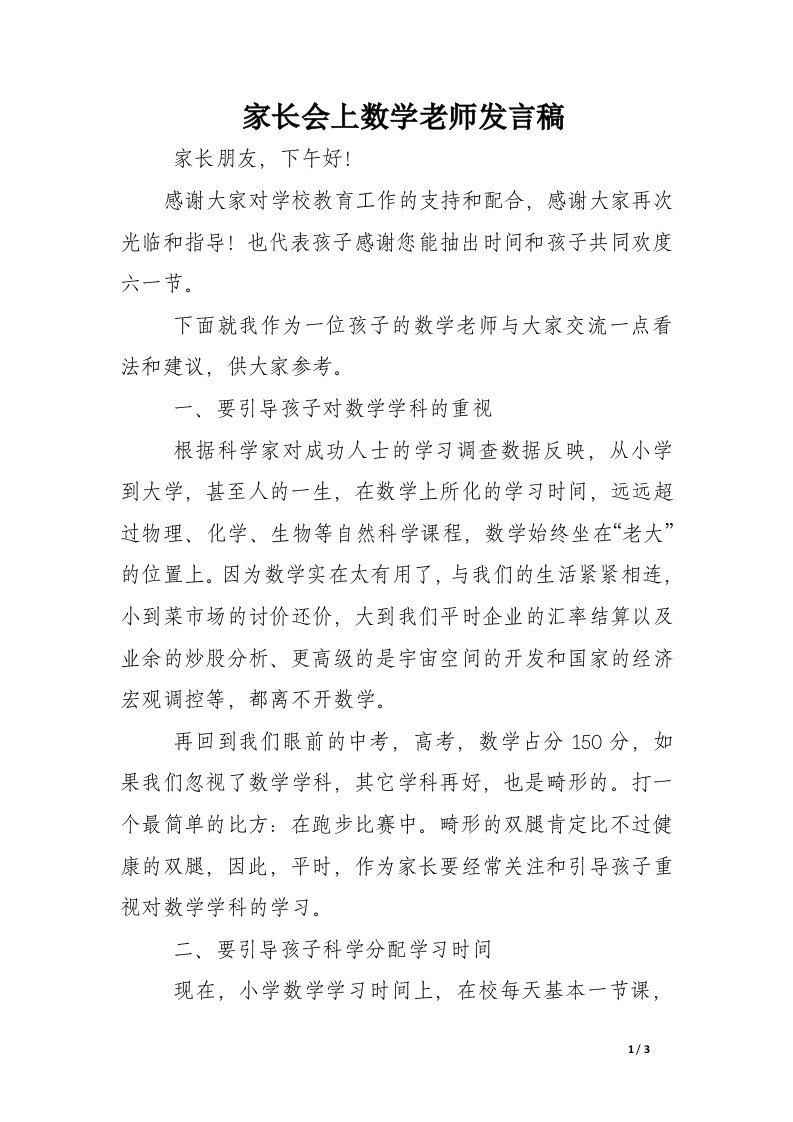 家长会上数学老师发言稿