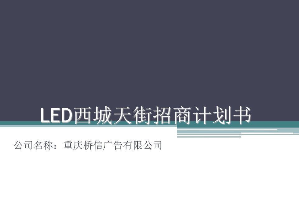 LED传媒广告招商方案文案