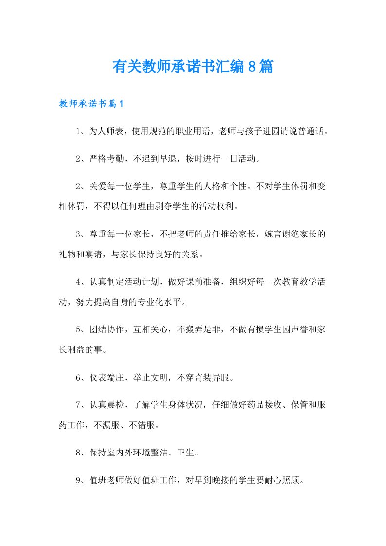 有关教师承诺书汇编8篇