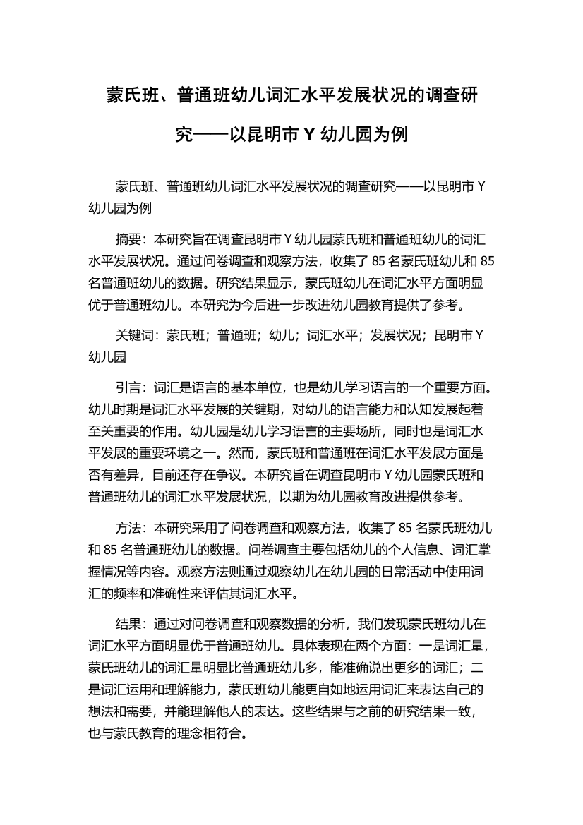 蒙氏班、普通班幼儿词汇水平发展状况的调查研究——以昆明市Y幼儿园为例