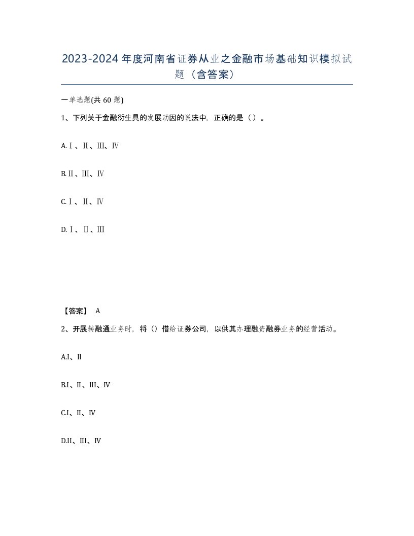 2023-2024年度河南省证券从业之金融市场基础知识模拟试题含答案