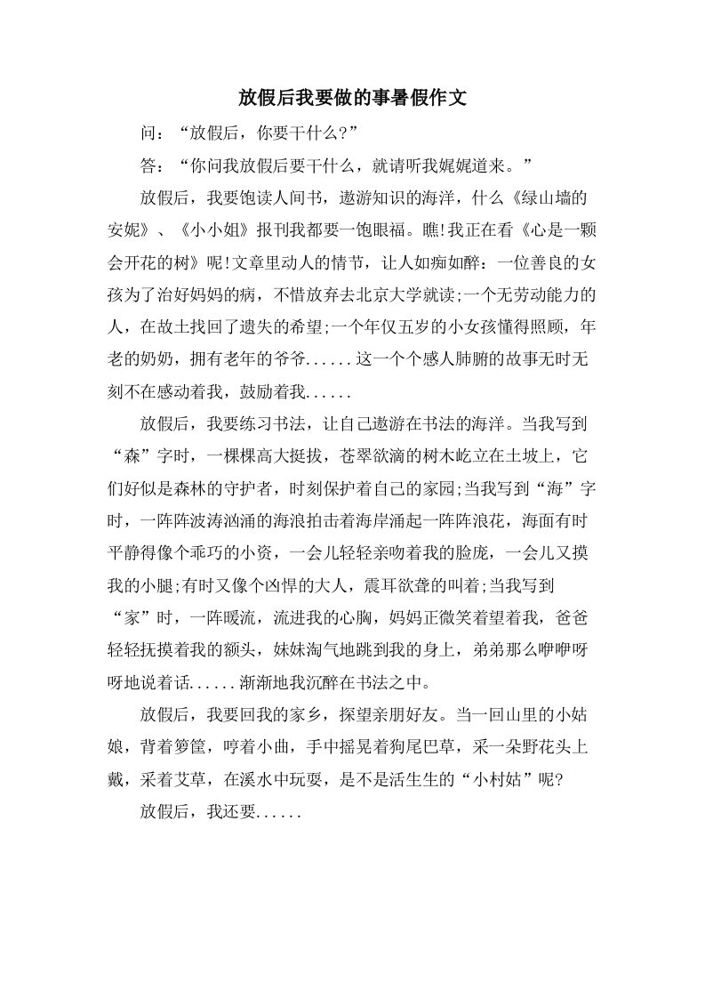 放假后我要做的事暑假作文