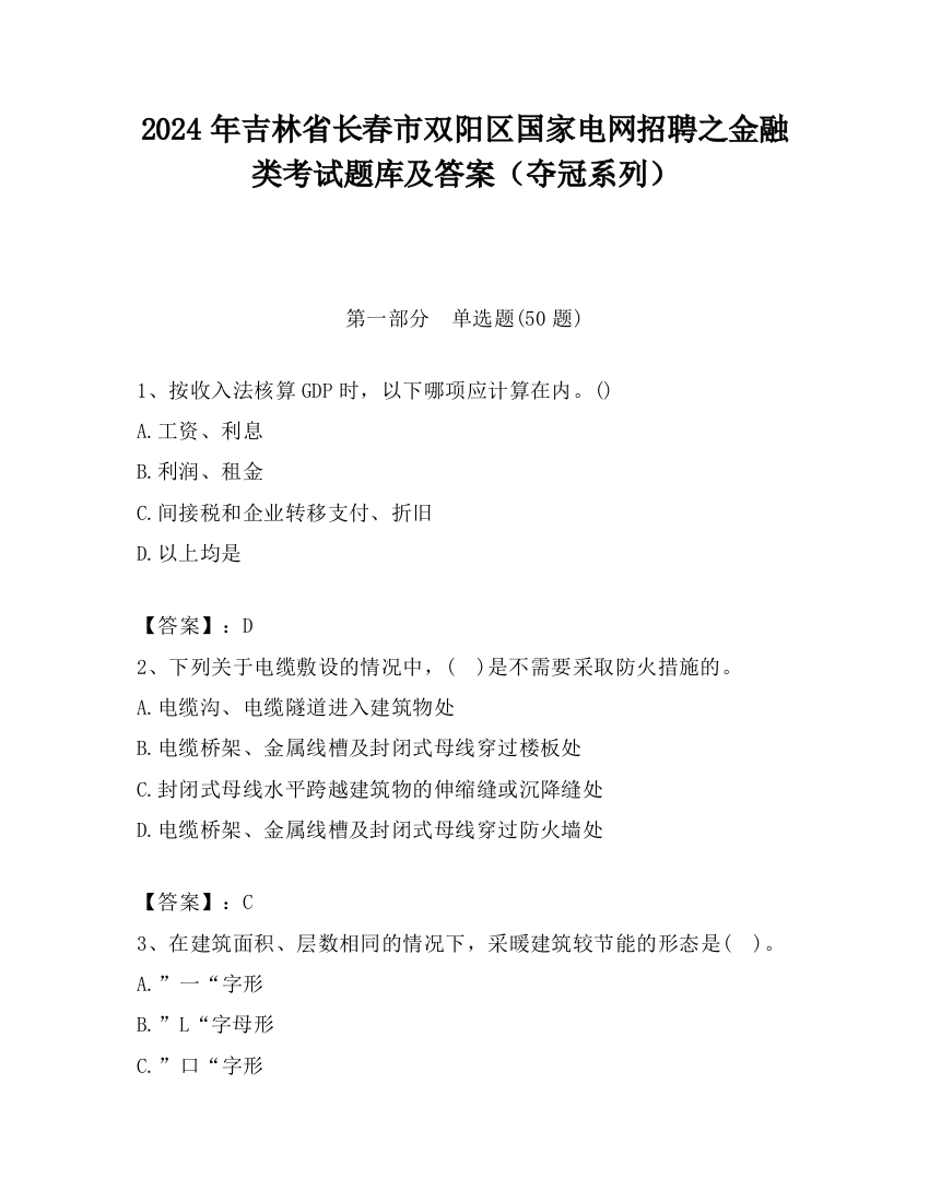 2024年吉林省长春市双阳区国家电网招聘之金融类考试题库及答案（夺冠系列）