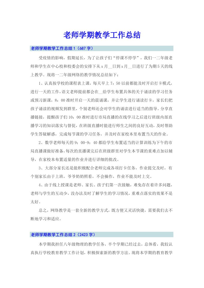 老师学期教学工作总结