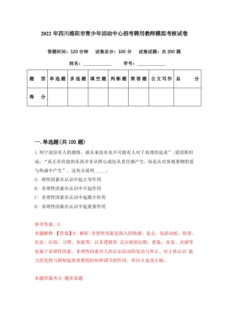 2022年四川绵阳市青少年活动中心招考聘用教师模拟考核试卷1