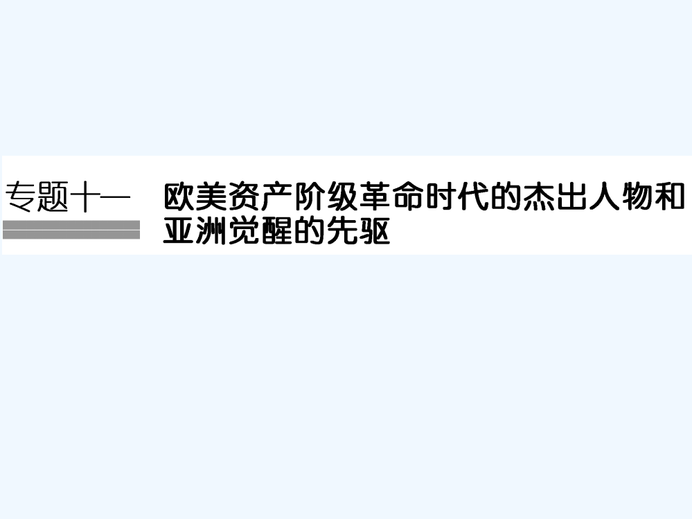 《创新设计》浙江选考总复习历史（选考部分B）课件：专题11