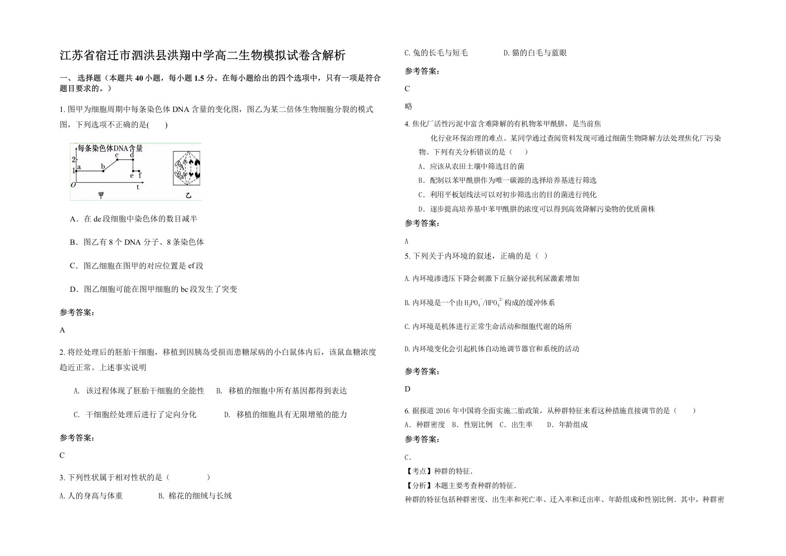 江苏省宿迁市泗洪县洪翔中学高二生物模拟试卷含解析