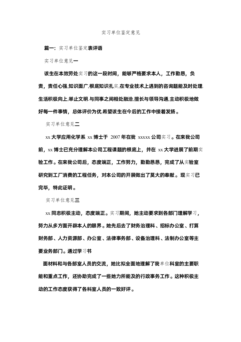 【精编】实习单位鉴定意见精选