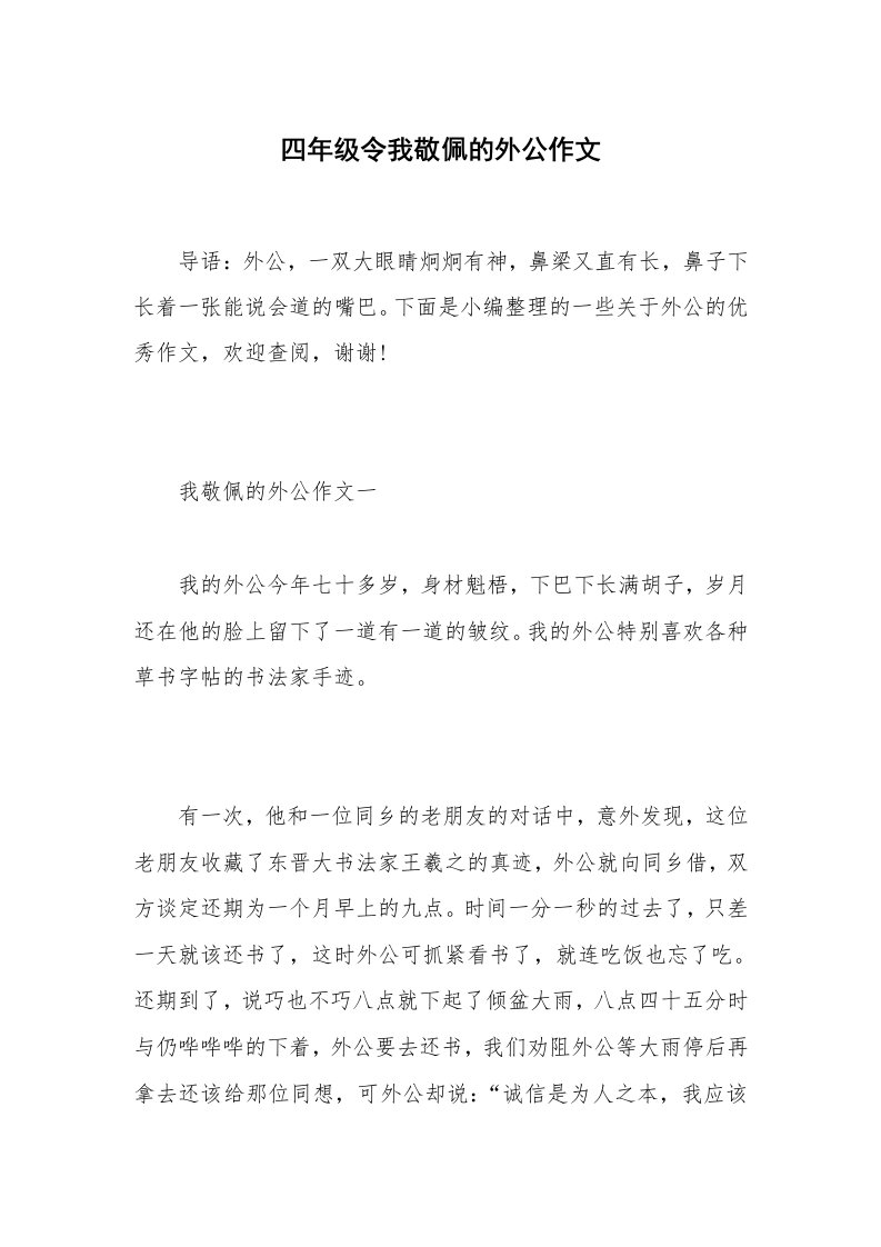 四年级令我敬佩的外公作文