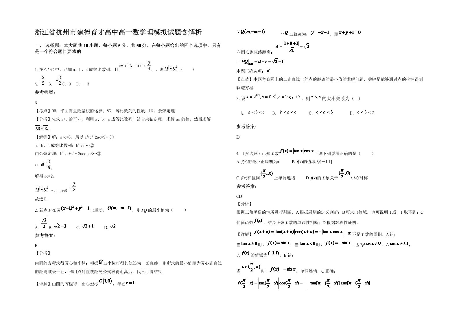 浙江省杭州市建德育才高中高一数学理模拟试题含解析