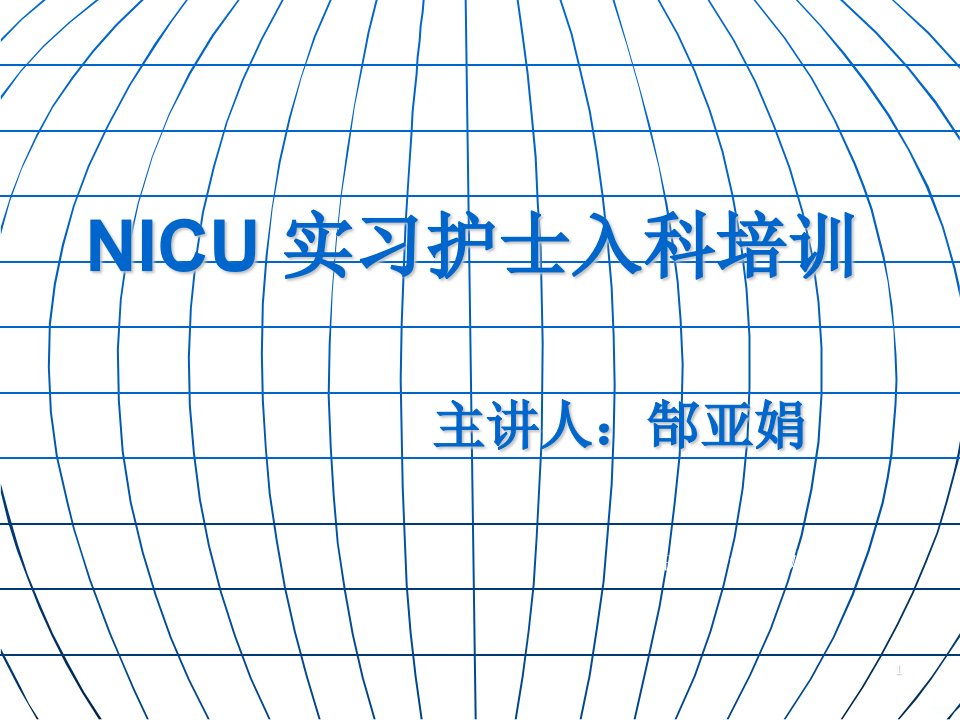 NICU-实习护士入科PPT课件